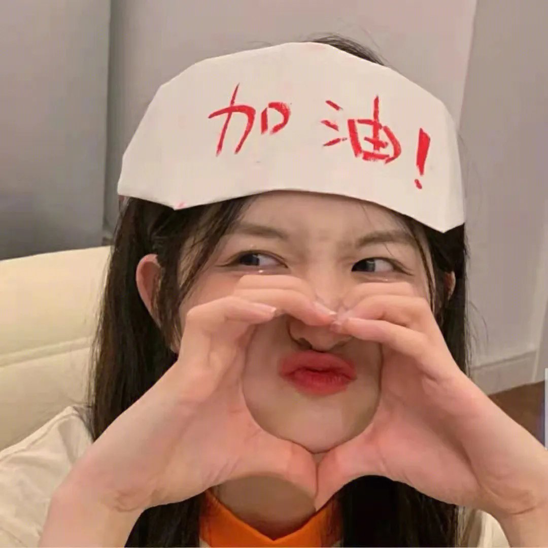 加油！晓惠